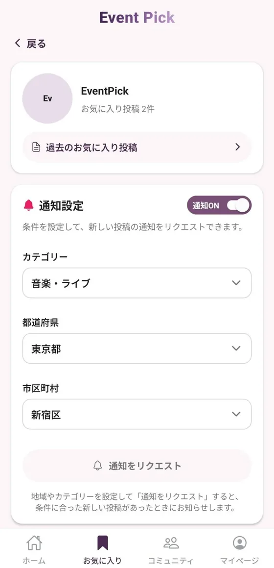 EventPickのお気に入り・通知設定画面。保存したイベントと新着通知の条件設定。