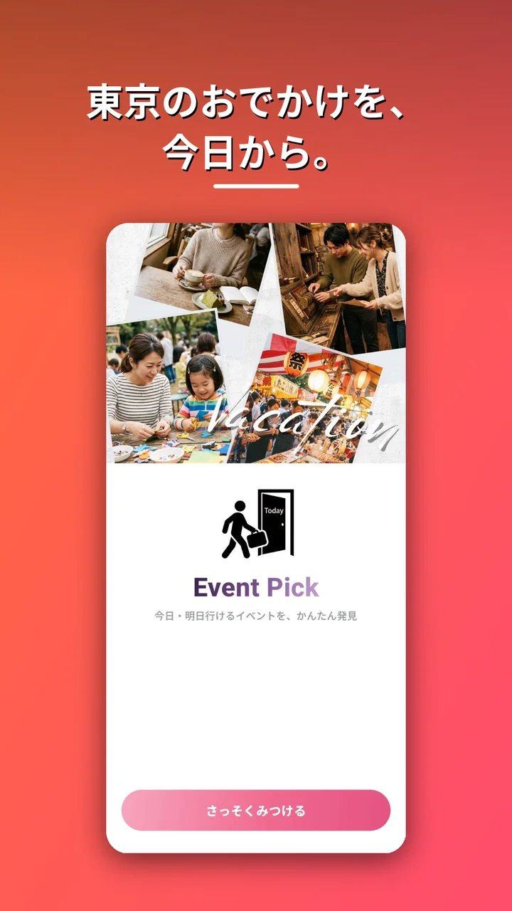 EventPickの入口画面。おでかけ写真のコラージュと「今日・明日行けるイベントを、かんたん発見」の案内。