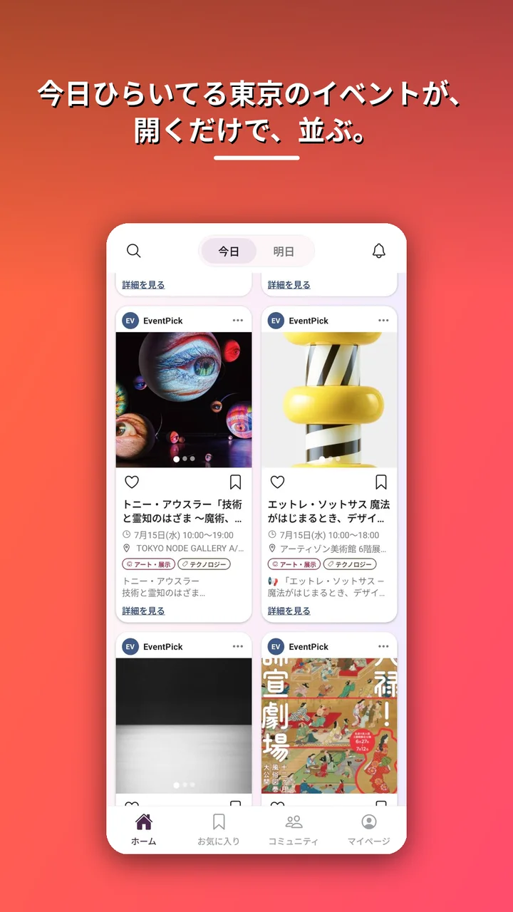 EventPickのホーム画面。「今日」「明日」の切り替えの下に、東京で今日開催中のイベントがカード形式で並んでいる。
