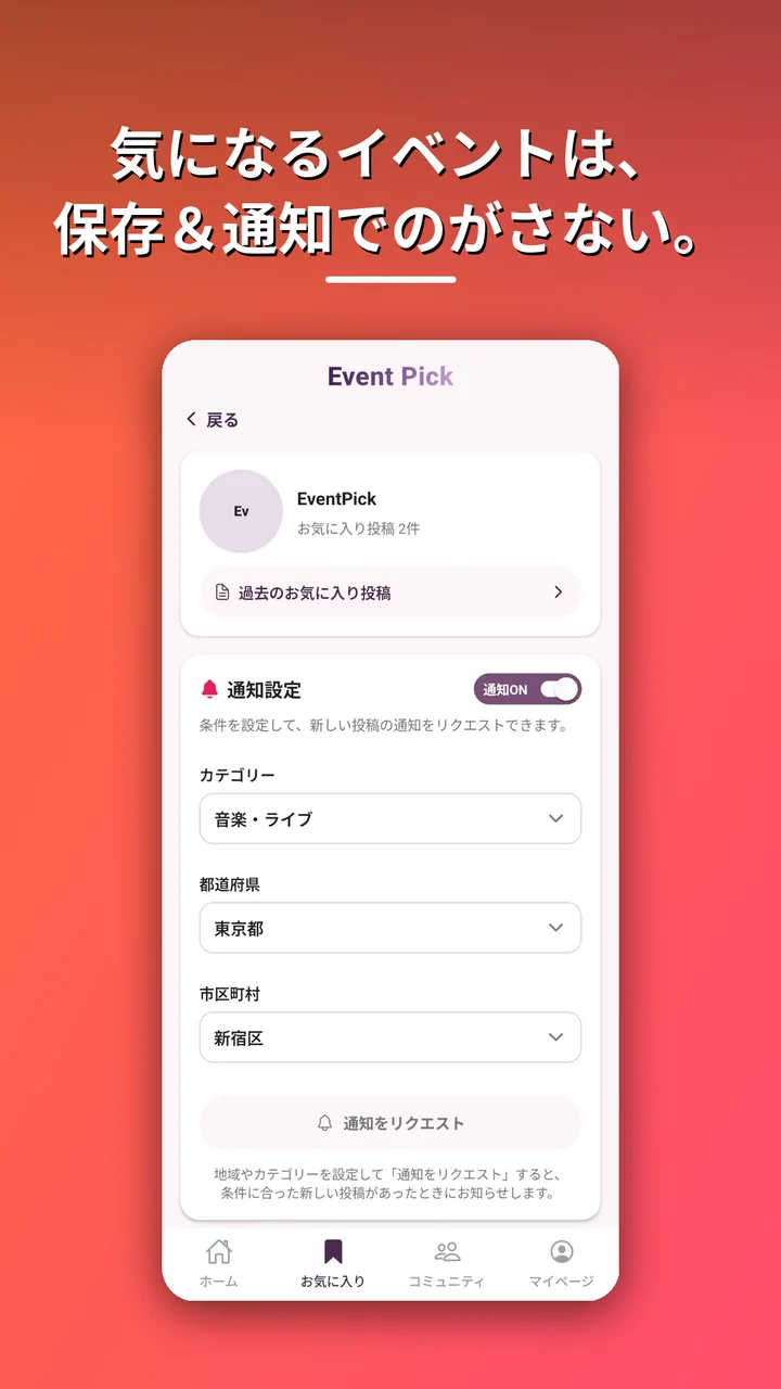 EventPickのお気に入り・通知設定画面。保存したイベントと、地域やカテゴリを指定した新着通知のリクエスト。