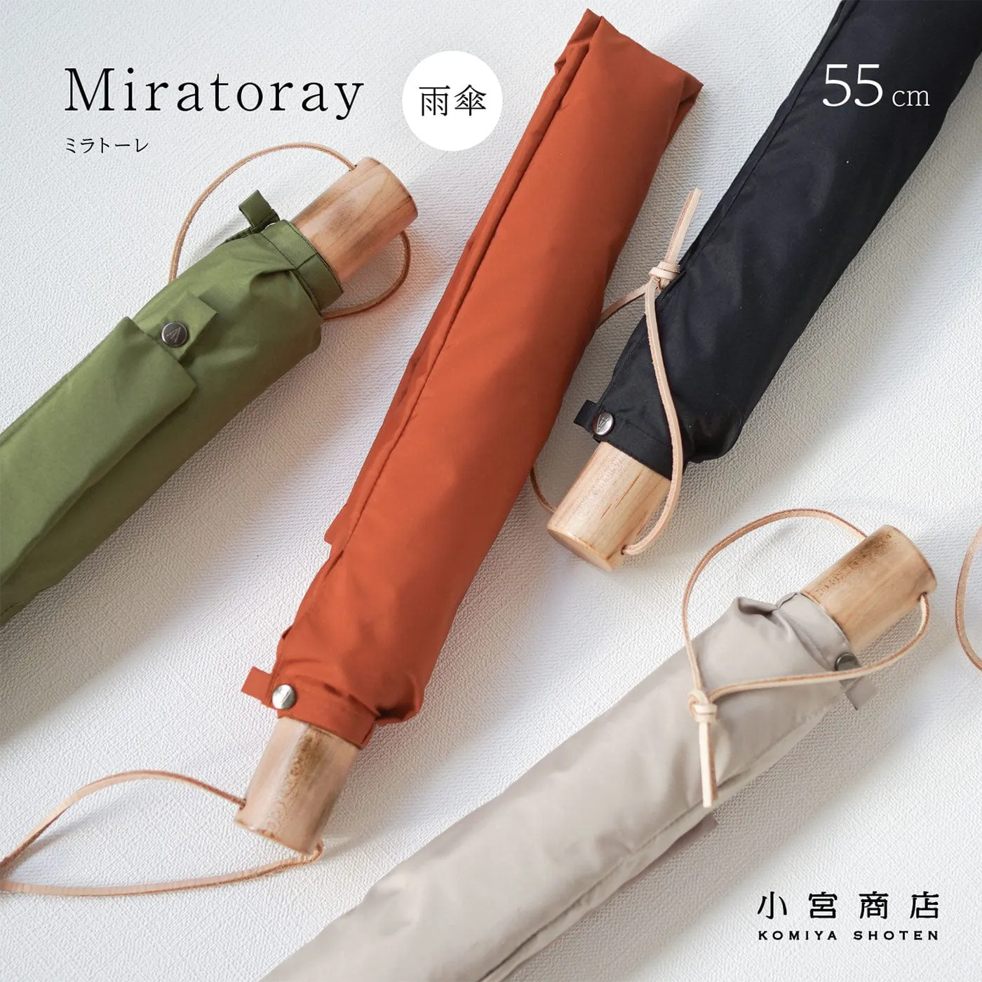 小宮商店 ミラトーレ 折りたたみ傘 55cm 8本骨
